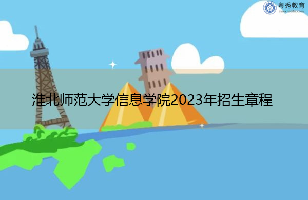 淮北师范大学信息学院2023年招生章程
