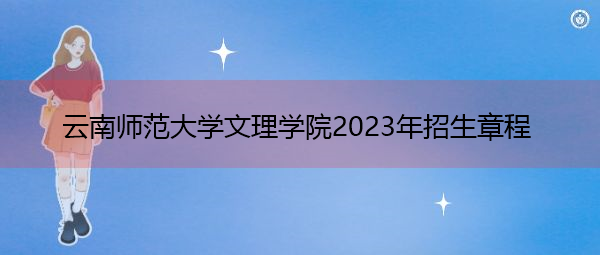 云南师范大学文理学院2023年招生章程