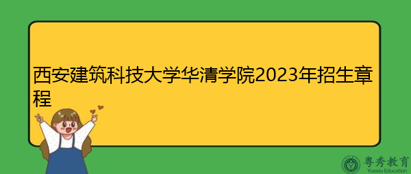 西安建筑科技大学华清学院2023年招生章程