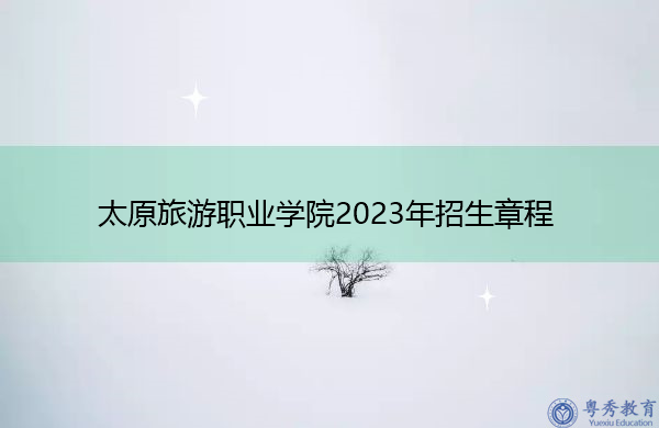 太原旅游职业学院2023年招生章程