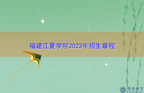 福建江夏学院2023年招生章程
