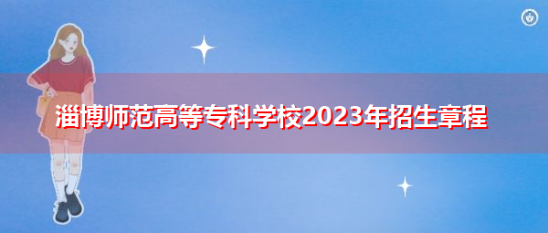 淄博师范高等专科学校2023年招生章程