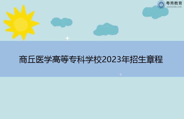 商丘医学高等专科学校2023年招生章程