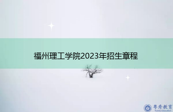 福州理工学院2023年招生章程