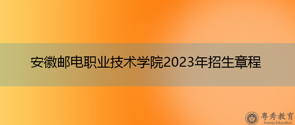 安徽邮电职业技术学院2023年招生章程