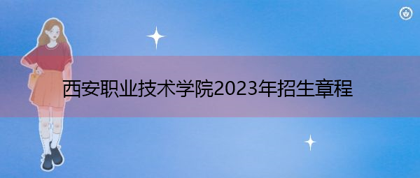 西安职业技术学院2023年招生章程