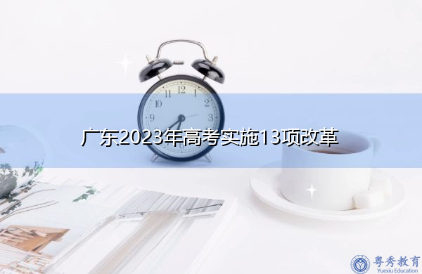 广东2023年高考实施13项改革