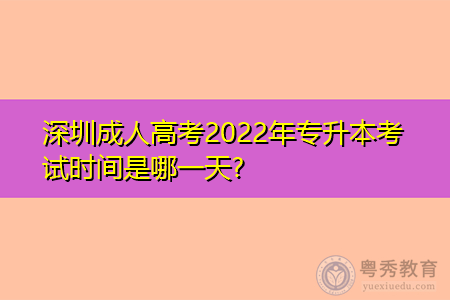 2022年深圳成人高考专升本考试时间是什么时候?