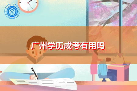 广州成考学历有用吗,文凭国家是否承认?