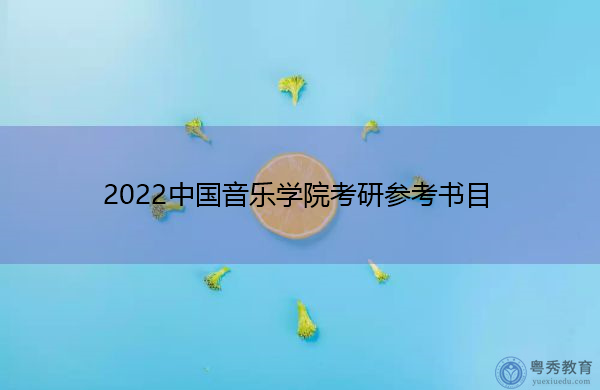 2022中国音乐学院考研参考书目