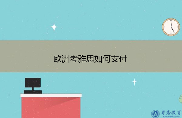 欧洲考雅思如何支付
