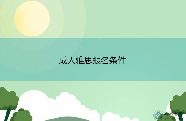 成人雅思报名条件 成人雅思报名条件