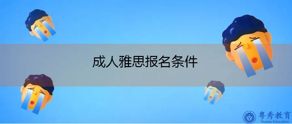 成人雅思报名条件 成人雅思报名条件