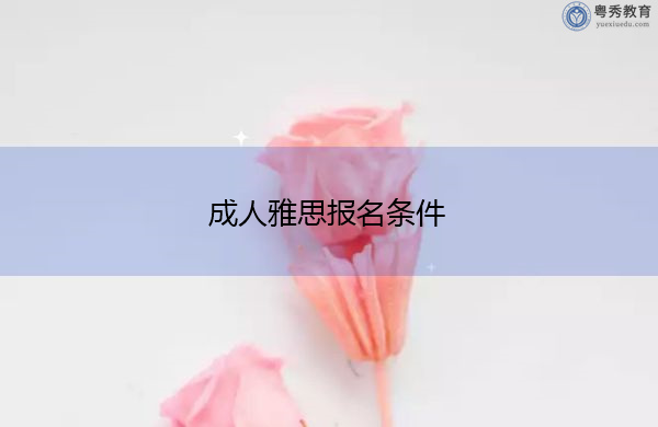 成人雅思报名条件 成人雅思报名条件