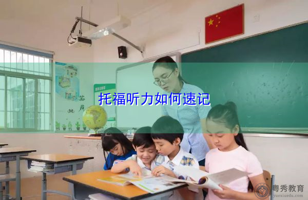 托福听力如何速记 托福听力如何速记