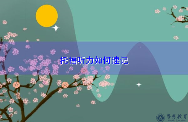 托福听力如何速记 托福听力如何速记