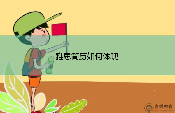雅思简历如何体现