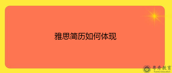 雅思简历如何体现