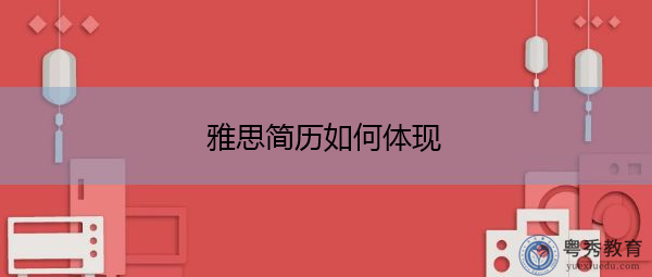 雅思简历如何体现