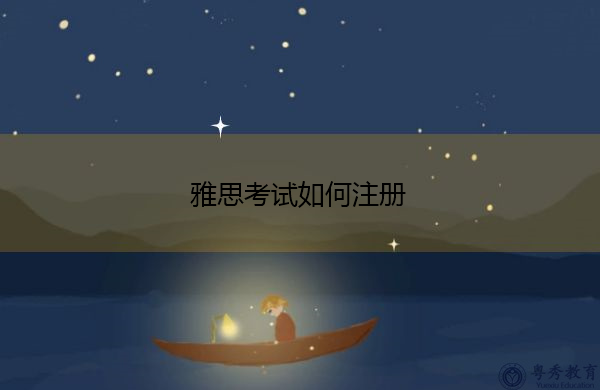 雅思考试如何注册 雅思考试如何注册