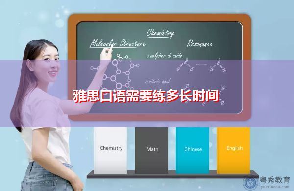 雅思口语需要练多长时间 雅思口语需要练多长时间