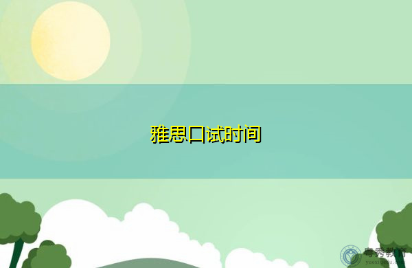 雅思口试时间 雅思口试时间