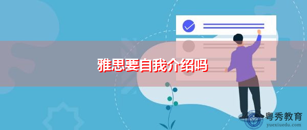 雅思要自我介绍吗