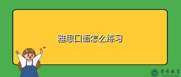 雅思口语怎么练习
