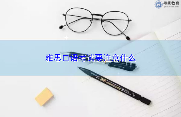 雅思口语考试要注意什么