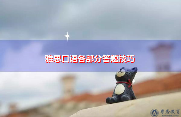 雅思口语各部分答题技巧 雅思口语各部分答题技巧