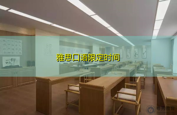 雅思口语限定时间 雅思口语限定时间