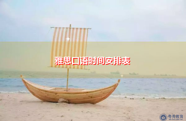 雅思口语时间安排表 雅思口语时间安排表
