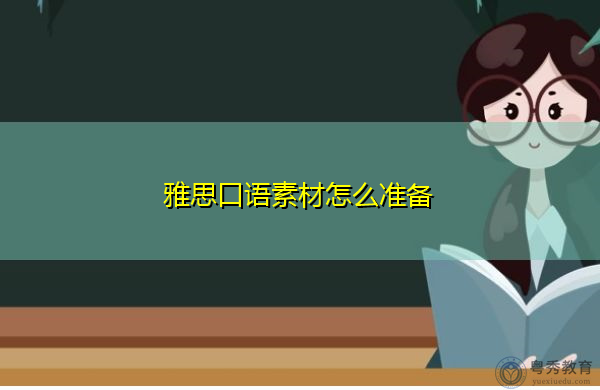 雅思口语素材怎么准备