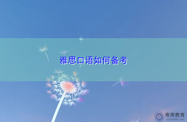 雅思口语如何备考 雅思口语如何备考