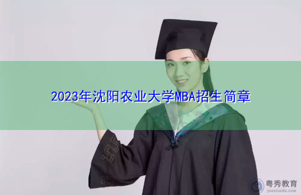 2023年沈阳农业大学MBA招生简章