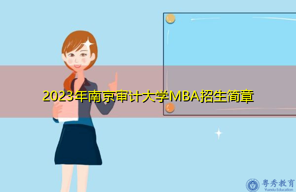 2023年南京审计大学MBA招生简章