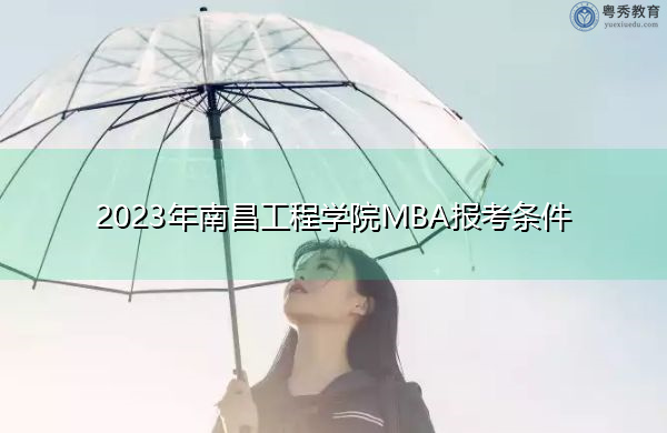 2023年南昌工程学院MBA报考条件