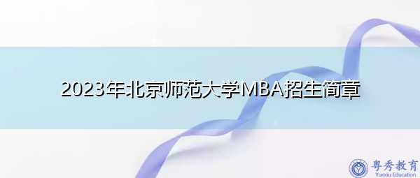 2023年北京师范大学MBA招生简章