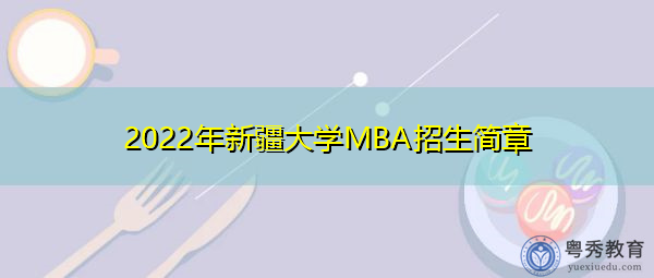 2022年新疆大学MBA招生简章