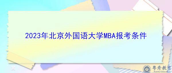 2023年北京外国语大学MBA报考条件