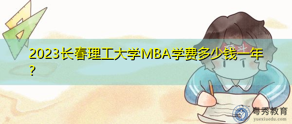 2023长春理工大学MBA学费多少钱一年？