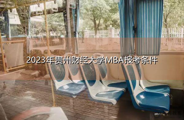 2023年贵州财经大学MBA报考条件