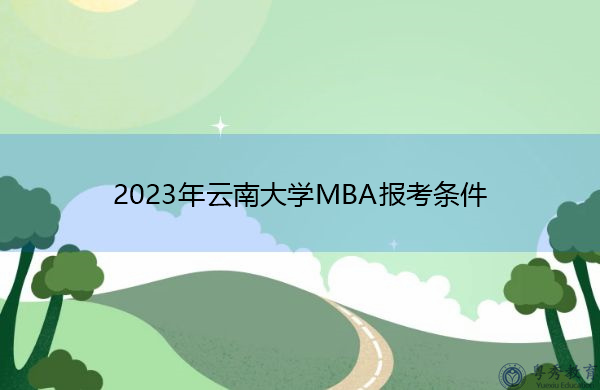 2023年云南大学MBA报考条件
