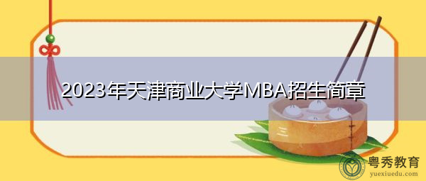 2023年天津商业大学MBA招生简章