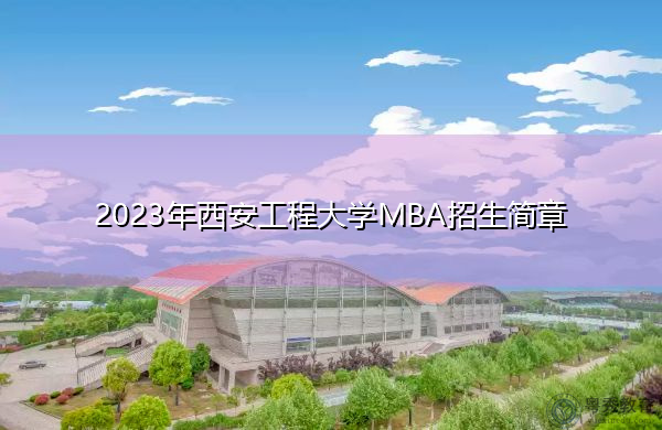 2023年西安工程大学MBA招生简章