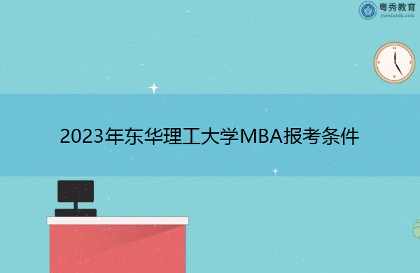 2023年东华理工大学MBA报考条件