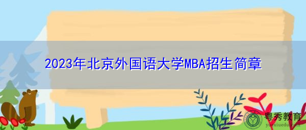 2023年北京外国语大学MBA招生简章