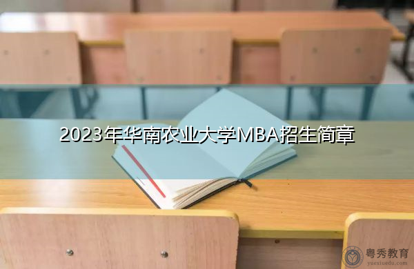 2023年华南农业大学MBA招生简章