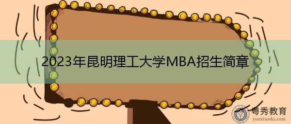 2023年昆明理工大学MBA招生简章