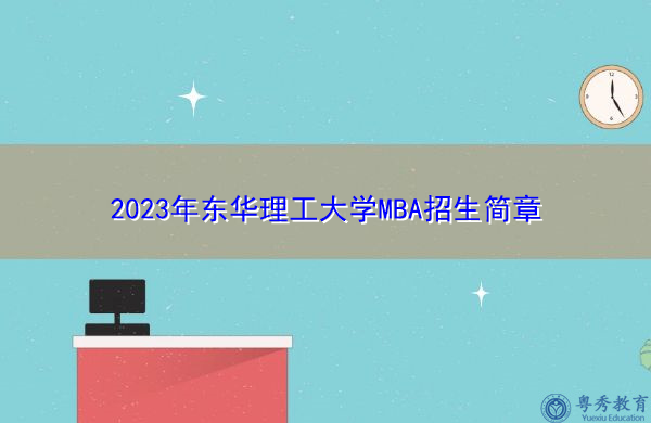 2023年东华理工大学MBA招生简章